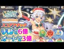【れじぇくろ！】スコアアタック ノルマ達成参考 (手動6億/オート3億)【25年クリスマスイベント】