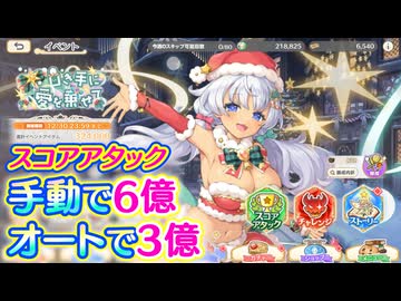 【れじぇくろ！】スコアアタック ノルマ達成参考 (手動6億/オート3億)【25年クリスマスイベント】