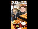 川靴　昼メシの流儀　3　唐揚げの流儀