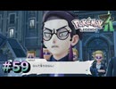ポケモンレジェンズZAやるぞ #59【Pokémon LEGENDS Z-A】