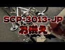 【SCP解説】SCP-3013-JP『お供え』【ゆっくり解説塩】