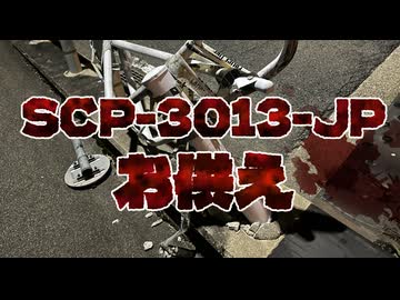 【SCP解説】SCP-3013-JP『お供え』【ゆっくり解説塩】