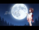 【AIきりたん】月のしずく RUI【VoiSona】