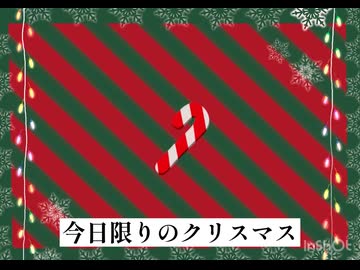 今日限りのクリスマス/名前シレズ