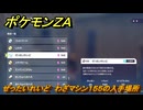 ポケモンＺＡ　ぜったいれいど　わざマシン１５５の入手場所　＃８７１　【DLC「M次元ラッシュ」】