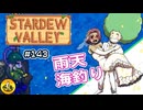 【初見実況】　納豆がいく　StardewValley　#143