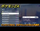 ポケモンＺＡ　てっていこうせん　わざマシン１５７の入手場所　＃８７３　【DLC「M次元ラッシュ」】