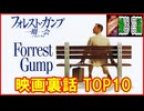 フォレスト・ガンプ/一期一会 ≪映画裏話TOP10≫