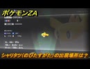 ポケモンＺＡ　シャリタツ（のびたすがた）の出現場所は？異次元図鑑０３１　＃８７４　【DLC「M次元ラッシュ」】