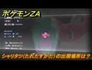 ポケモンＺＡ　シャリタツ（たれたすがた）の出現場所は？異次元図鑑０３１　＃８７５　【DLC「M次元ラッシュ」】