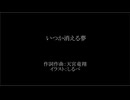 【ナイカレ2二次】いつか消える夢