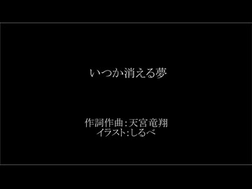 【ナイカレ2二次】いつか消える夢