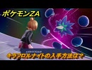 ポケモンＺＡ　キラフロルナイトの入手方法は？　＃８７６　【DLC「M次元ラッシュ」】
