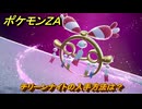ポケモンＺＡ　チリーンナイトの入手方法は？　＃８７８　【DLC「M次元ラッシュ」】