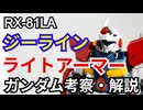 ジーライン ライトアーマー RX-81LA　解説・考察【機動戦士ガンダム】 part67【ガンダム解説】【ゆっくり解説】