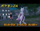 ポケモンＺＡ　ランクバトル　シーズン３　ランクZ～　＃８７９　【DLC「M次元ラッシュ」】