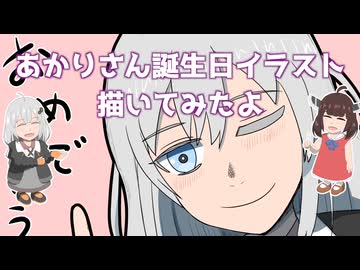 [ボイロ描いてみた]あかりさん誕生日イラスト描いてみたよ