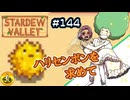 【初見実況】　納豆がいく　StardewValley　#144