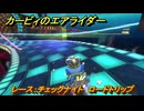 【スイッチ２おすすめゲーム】カービィのエアライダー　レース：チェックナイト　ロードトリップ攻略　ステージ２　大輪の花畑　＃４７１　【任天堂switch2】