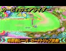 【スイッチ２おすすめゲーム】カービィのエアライダー　時間制レース　ロードトリップ攻略　ステージ２　大輪の花畑　＃４７２　【任天堂switch2】