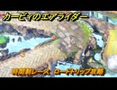 【スイッチ２おすすめゲーム】カービィのエアライダー　時間制レース　ロードトリップ攻略　ステージ２　大輪の花畑　＃４７５　【任天堂switch2】