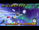【スイッチ２おすすめゲーム】カービィのエアライダー　レース：コルダ　ロードトリップ攻略　ステージ２　大輪の花畑　＃４７６　【任天堂switch2】