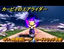 【スイッチ２おすすめゲーム】カービィのエアライダー　ボス：時間制レース　ロードトリップ攻略　ステージ２　大輪の花畑　＃４７７　【任天堂switch2】