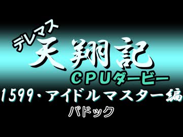 デレマス天翔記・CPUダービー：「アイドルマスター」（1599年・特別）パドック