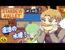 【初見実況】　納豆がいく　StardewValley　#145