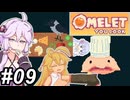 【Omelet You Cook】Let'sオムレッツ！～その09～