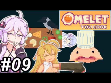 【Omelet You Cook】Let'sオムレッツ！～その09～【オムレツにそれ入れる？】