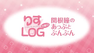 『りすLOG　月曜日　関根瞳のあっぷとぶんぶん』#299