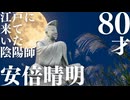 歴史秘話　安倍晴明80才　江戸に来ていた陰陽師　五方山熊野神社