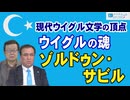 【ウイグルの声 #86】現代ウイグル文学の頂点 ウイグルの魂：ゾルドゥン・サビル[R7/12/21]