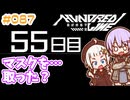 #087 DAY055 マスクを取った？　ゆかりちゃんとHUNDRED LINE -最終防衛学園-【ネタバレあり】
