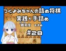 #28　つくよみちゃんの詰将棋【実践1手詰め】