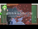 [讀み上げ] ウクライナに於けるロシア「特殊軍事作戰」の状況 (令和7 (2025)年12月15日-12月19日)
