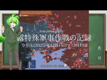[讀み上げ] ウクライナに於けるロシア「特殊軍事作戰」の状況 (令和7 (2025)年12月15日-12月20日)