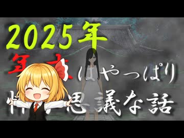 【大晦日】2025年の年末も怖い話＆不思議な話を読んでみる
