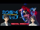 【AI解説】「カウボーイビバップ」