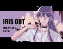 【神威がくぽ】IRIS OUT【VOCALOIDカバー】