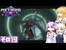 [メトロイドプライム4 BEYOND]マキちゃんが惑星ビューロスをお散歩する その19 [CeVIO AI A.I.VOICE実況]