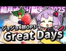 【MAD】結月ゆかりがGreat Daysを歌います【結月ゆかり誕生祭2025】