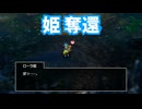 ドラゴンクエスト1　リメイク版　実況プレイPart21
