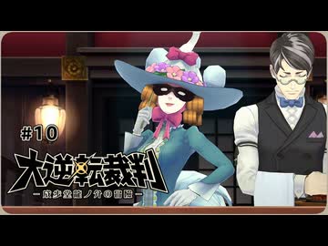大逆転裁判1〃ゆさぶられ気味な実況プレイ 10