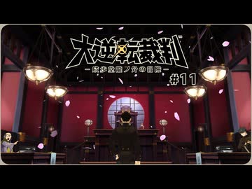 大逆転裁判1〃ゆさぶられ気味な実況プレイ 11
