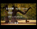 立体音響 （ バイノーラル ） BABY　/　クリーン バンディット