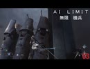 AI LIMIT琴葉実況 03
