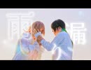 【JIO x 夏音】雨漏り - harha 踊ってみた