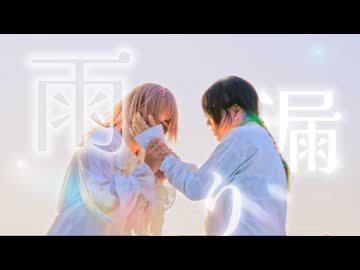 【JIO x 夏音】雨漏り - harha 踊ってみた